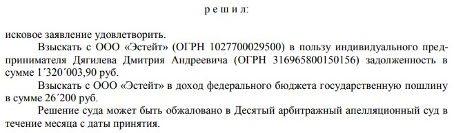 Взыскание с застройщика ООО "Эстейт" более 1,3 млн. руб. неустойки и штрафа – решение [Арбитражный с