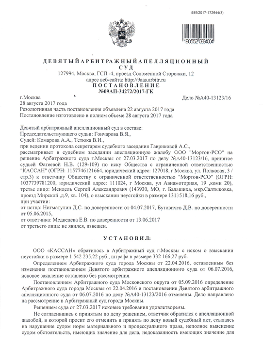 Взыскание с застройщика ООО "Мортон-РСО" неустойки оставлено судом без изменения
